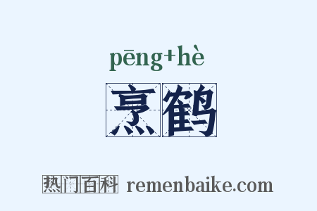 烹鹤是什么意思的图片